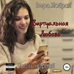 Хозяин моего сердца, аудиокнига Веры Доброй. ISDN63689966