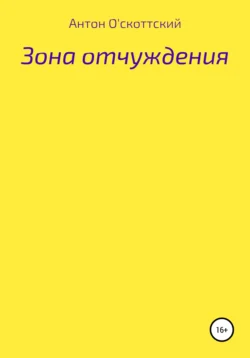 Зона отчуждения Антон О′скоттский