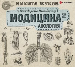 Модицина². Апология, Никита Жуков
