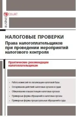 Налоговые проверки: права налогоплательщиков при проведении мероприятий налогового контроля. Практические рекомендации налогоплательщикам - Александр Борисов