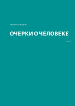 Очерки о человеке - Тимофей Шерудило