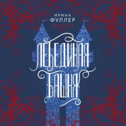 Эксплеты. Лебединая башня - Ирина Фуллер