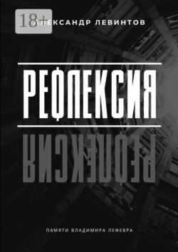 Рефлексия. Памяти Владимира Лефевра - Александр Левинтов
