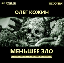 Драконье лето. Сборник, аудиокнига Олега Кожина. ISDN70187740