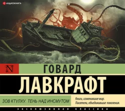 Зов Ктулху. Тень над Инсмутом - Говард Лавкрафт Зов Ктулху. Тень над Инсмутом - Говард Лавкрафт