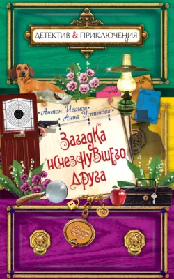 Загадка исчезнувшего друга - Анна Устинова