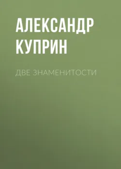 Две знаменитости - Александр Куприн