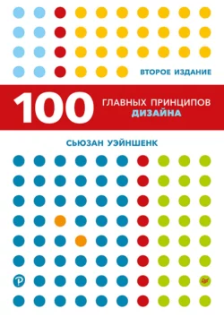 100 главных принципов дизайна Сьюзан Уэйншенк