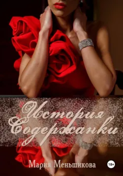 История содержанки - Мария Меньшикова