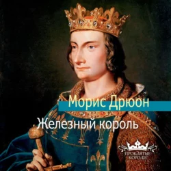 Железный король, аудиокнига Мориса Дрюона. ISDN126484