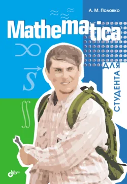 Mathematica для студента - Анатолий Половко