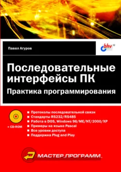Последовательные интерфейсы ПК. Практика программирования - Павел Агуров