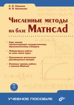 Численные методы на базе Mathcad - Сергей Поршнев