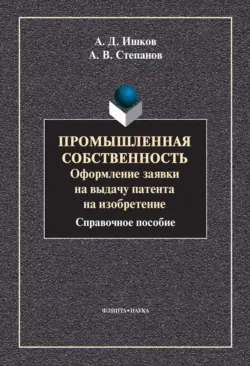 Промышленная собственность. Оформление заявки на выдачу патента на изобретение - Александр Степанов
