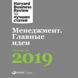 Менеджмент. Главные идеи - Harvard Business Review (HBR)