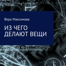 Из чего делают вещи - Вера Максимова Из чего делают вещи - Вера Максимова