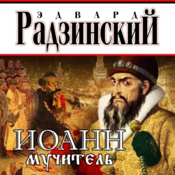 Иоанн мучитель - Эдвард Радзинский Иоанн мучитель - Эдвард Радзинский
