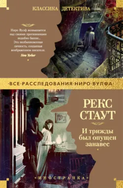 И трижды был опущен занавес - Рекс Стаут