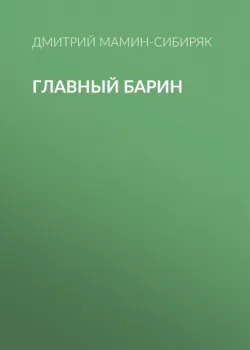 Главный барин - Дмитрий Мамин-Сибиряк