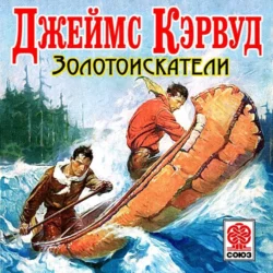 Золотоискатели - Джеймс Кервуд Золотоискатели - Джеймс Кервуд