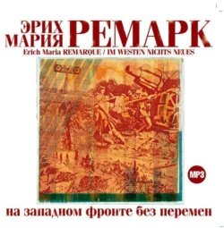 Время жить и время умирать, аудиокнига Эрих Марии Ремарк. ISDN6369039