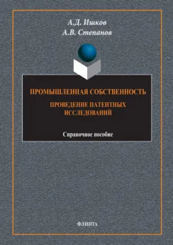 Промышленная собственность. Проведение патентных исследований - Александр Степанов