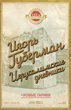 Иерусалимские дневники (сборник), Игорь Губерман