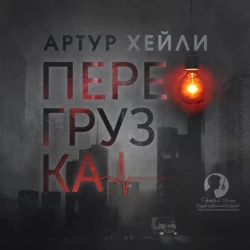 Перегрузка, Артур Хейли