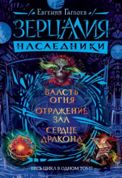 Зерцалия. Наследники: Власть огня. Отражение зла. Сердце дракона - Евгений Гаглоев