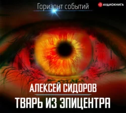 Тварь из эпицентра, Алексей Сидоров