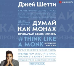 Думай как монах. Прокачай свою жизнь - Джей Шетти Думай как монах. Прокачай свою жизнь - Джей Шетти