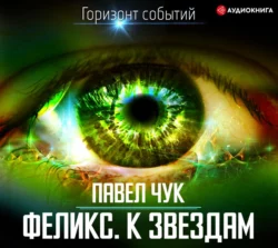 Феликс. К звёздам, Павел Чук