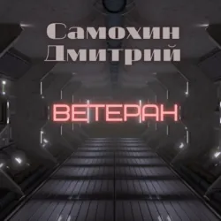 Ветеран - Дмитрий Самохин