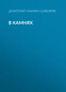 В камнях - Дмитрий Мамин-Сибиряк