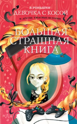 Девочка с косой и другие ужасные истории - Валерий Роньшин Девочка с косой и другие ужасные истории - Валерий Роньшин