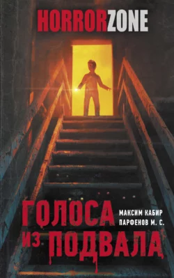 Голоса из подвала, М. Парфенов