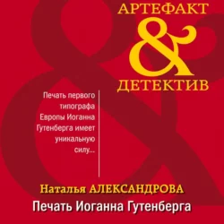 Печать Иоганна Гутенберга - Наталья Александрова Печать Иоганна Гутенберга - Наталья Александрова