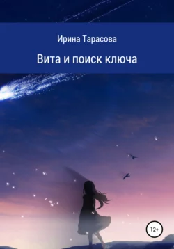 Вита и поиск ключа, Ирина Тарасова