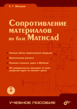 Сопротивление материалов на базе Mathcad - Евгений Макаров