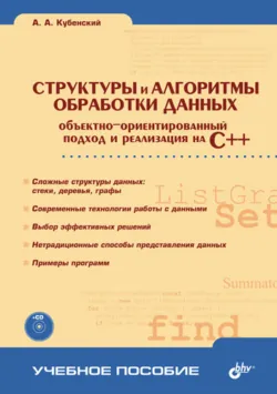 Структуры и алгоритмы обработки данных: объектно-ориентированный подход и реализация на C++ - Александр Кубенский