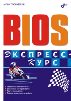 Самоучитель BIOS, аудиокнига . ISDN2930305