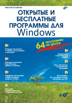 Открытые и бесплатные программы для Windows - Николай Колдыркаев