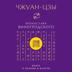 Чжуан-цзы Бронислава Виногродского. Книга о знании и власти - Бронислав Виногродский Чжуан-цзы Бронислава Виногродского. Книга о знании и власти - Бронислав Виногродский