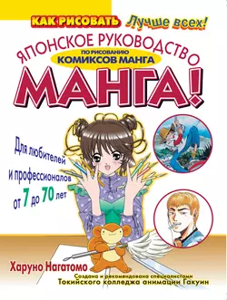 МАНГА! Японское руководство по рисованию комиксов манга для любителей и профессионалов от 7 до 70 лет, Харуно Нагатомо
