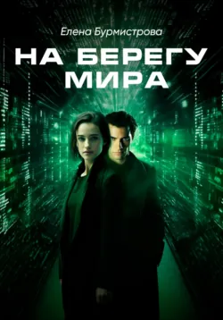 На берегу мира - Елена Бурмистрова