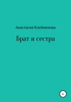 Брат и сестра - Анастасия Клейменова