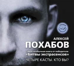 Четыре касты. Кто вы? Алексей Похабов