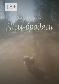 Псы-бродяги - Феодулий Колесо