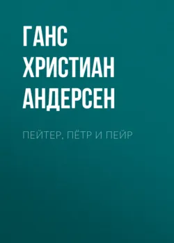 Пейтер, Пётр и Пейр - Ганс Андерсен