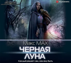 Командарм, аудиокнига Макса Маха. ISDN43470461
